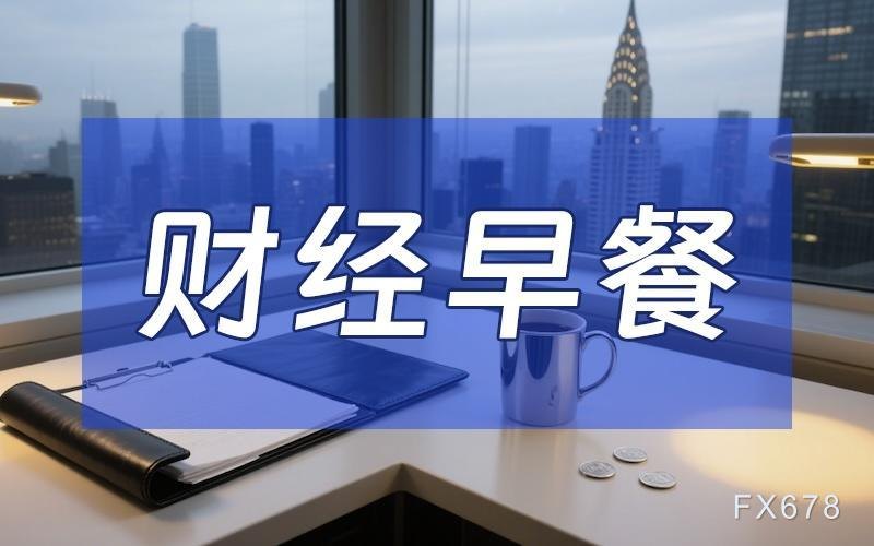 6月2日财经早餐：特朗普“未批准”谅解备忘录，金价或测试4500关口，油价飙升超4%